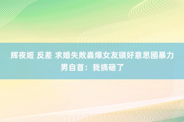 辉夜姬 反差 求婚失敗轟爆女友頭　好意思國暴力男自首：我搞砸了