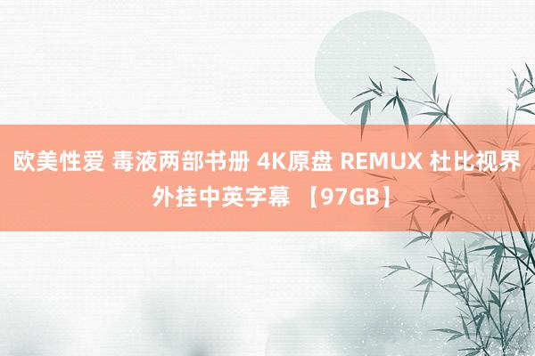 欧美性爱 毒液两部书册 4K原盘 REMUX 杜比视界 外挂中英字幕 【97GB】