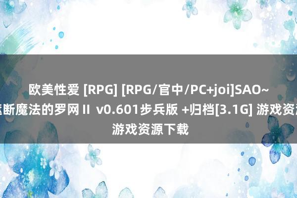 欧美性爱 [RPG] [RPG/官中/PC+joi]SAO~气味遮断魔法的罗网Ⅱ v0.601步兵版 +归档[3.1G] 游戏资源下载