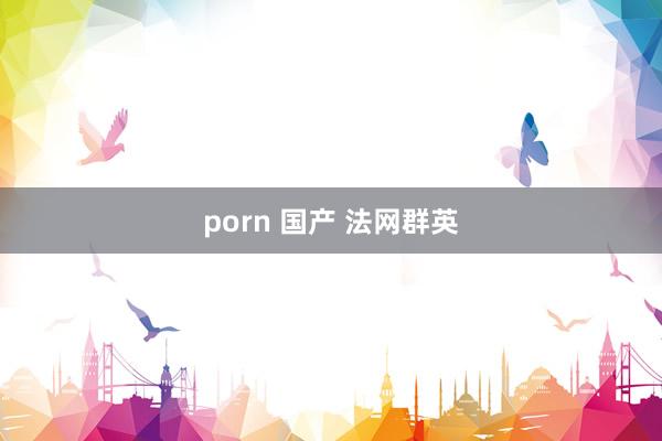 porn 国产 法网群英